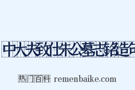 中大夫致仕朱公墓志铭造句是什么意思的图片